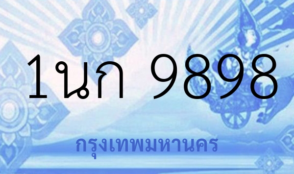 1นก 9898